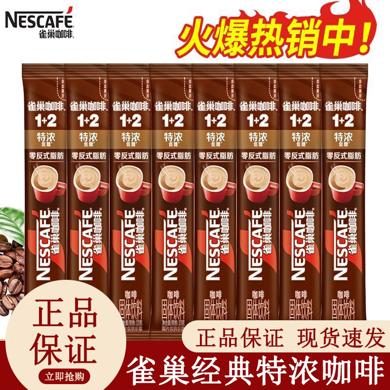 雀巢咖啡特浓味1+2速溶咖啡