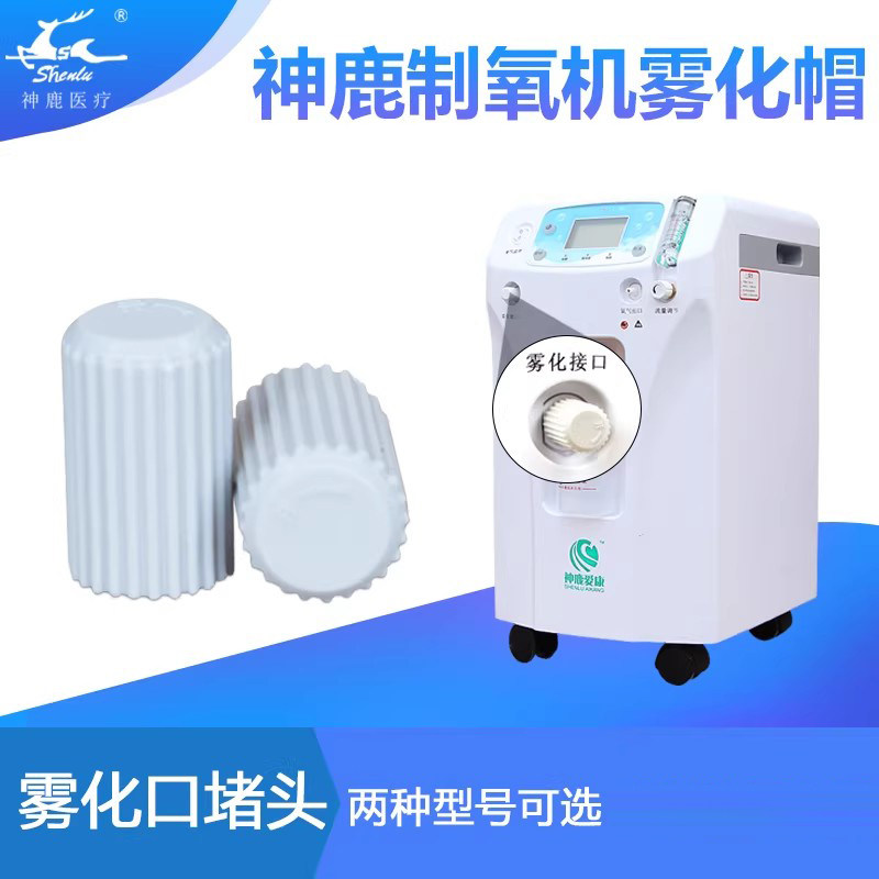 神鹿制氧机雾化帽氧气机堵头闷盖
