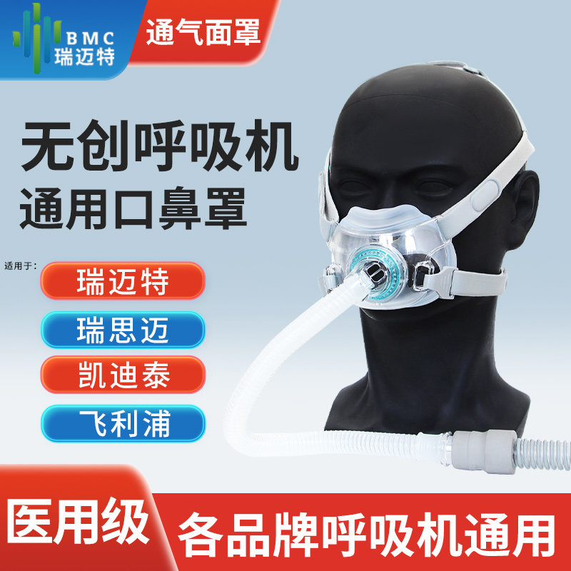瑞迈特原装呼吸机口鼻罩F6/F6S通气面罩家用无创呼吸机面罩通用款