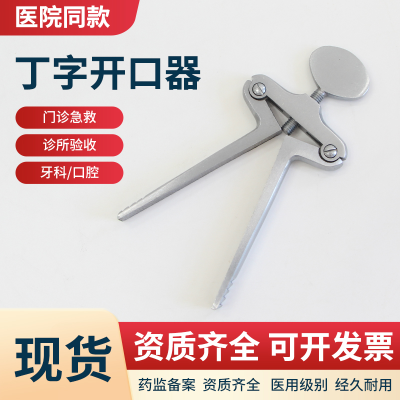 医用丁字开口器牙科口腔撑牙器