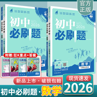2026版初中数学必刷题