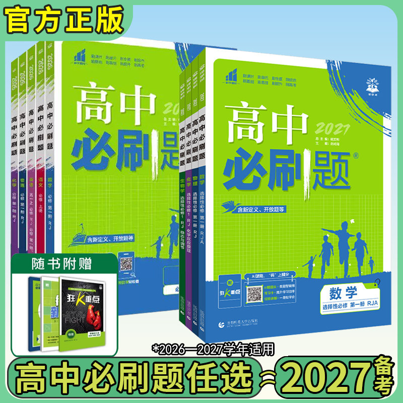 2026秋版高中必刷题高一高二数学物理必修二化学生物选择性必修三3二2一1语文英语政治历史地理人教版选修狂k重点同步训练教辅资料 - 实物图