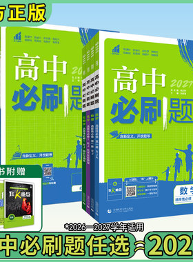 2026秋版高中必刷题全套