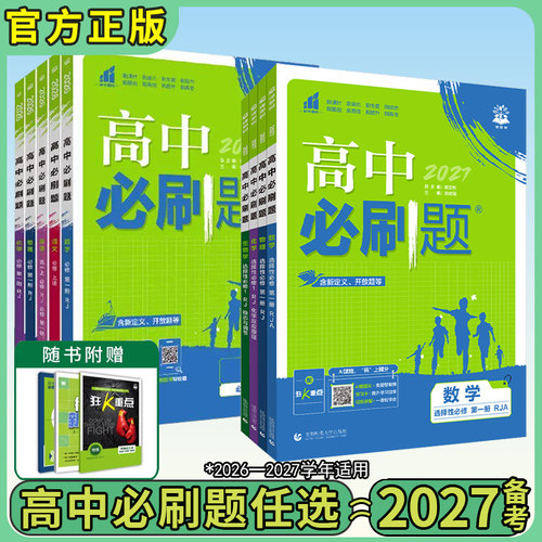 2026秋版高中必刷题全套