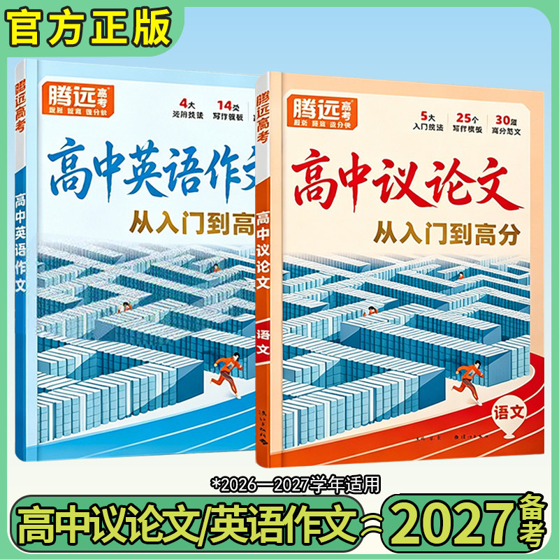 2027腾远高考高中议论文语文英语写作一本通高分范文作文素材金句万能模板大全初升高衔接高一二三通用语文英语满分读后续写