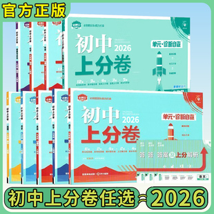 2026版初中上分卷七上八上九年级上册语文数学英语物理化学政治历史地理生物人教北师沪科湘教外研版初一初二初三理想树图书旗舰店
