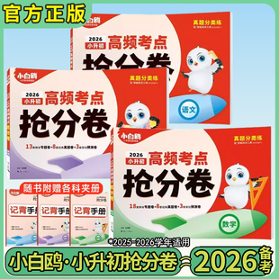 2026版万唯小白鸥小升初高频考点抢分卷语文数学英语真题分类卷小学升初中含25年真题小学六年级总复习冲刺模拟测试卷专项训练