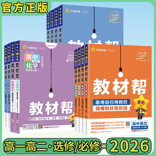 2026版全套教材帮高中