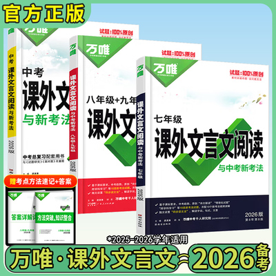 2026版万唯中考课外文言文阅读