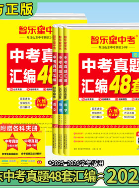 26版智乐星中考真题汇编48套山东