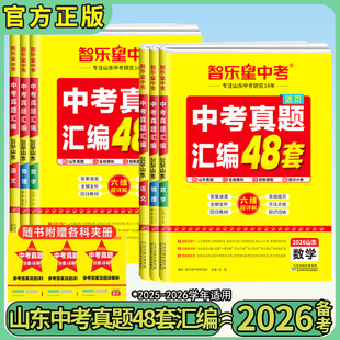 26版智乐星山东中考真题汇编48套含25年山东各市中考真题名校模考初三九年级数学语文英语物理化学生物政治历史地理必刷卷超详解