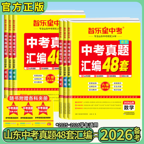 26版智乐星中考真题汇编48套山东
