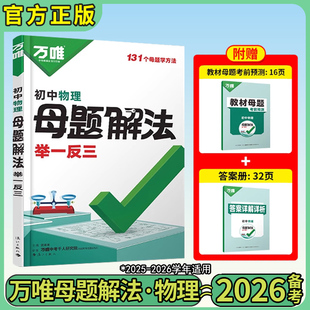 2026版万唯中考物理母题解法举一反三提分技法初中物理万唯中考数理化母题解题思维解题方法大全初中一二三七八九年级总复习基础题