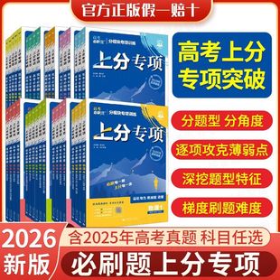 必刷题上分专项2026新版高考必刷题上分专项数学语文英语物理化学生物分模块专项训练高考分题型突破训高中物理动量语言文字应用