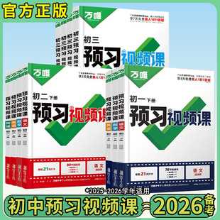 2026春万唯中考初中预习视频课七八年级下册语文数学英语政治历史生物地理初一二年级小四门北师版人教版寒假预习资料同步练习册