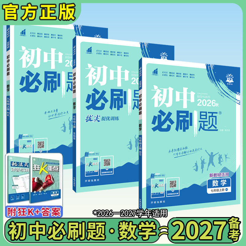 2027版初中数学必刷题图片