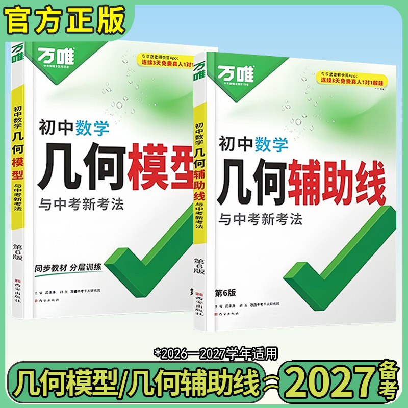 2027万唯中考数学几何模型初中几何辅助线压轴题大全解题专项训练万唯教育官方旗舰店