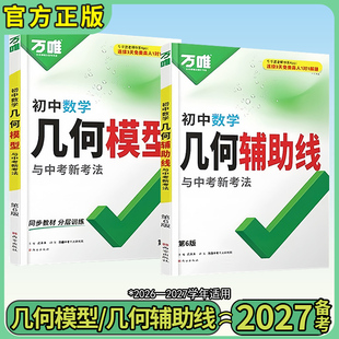 2027万唯中考数学几何模型初中几何辅助线压轴题大全解题专项训练万唯教育官方旗舰店