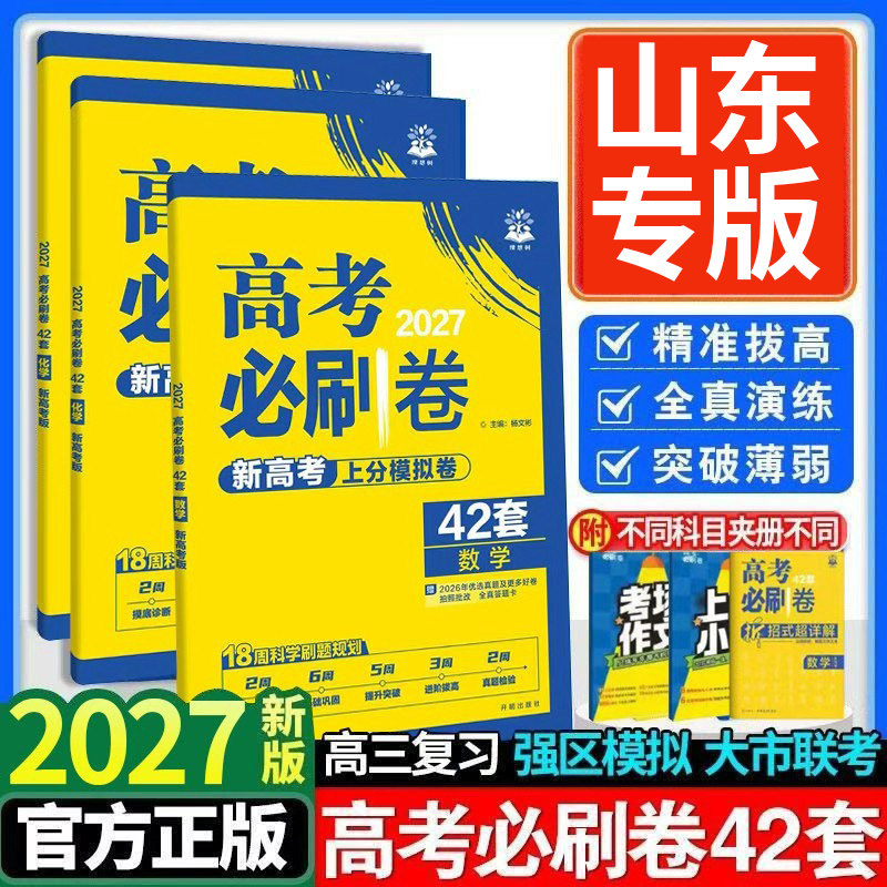 山东专用高考必刷卷42套