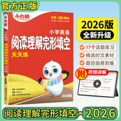 26万唯小白鸥小学英语阅读理解完形填空天天练四五六年级通用版 小白鸥官方旗舰店