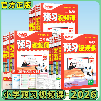 小白鸥预习视频课2026版