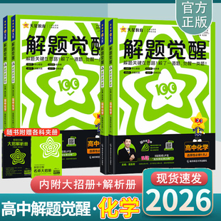 2026 高中 化学 解题觉醒 人教版 鲁科版 苏教版 选择性 必修一  高一 高二 必修二 选修一二三 全套  天星教育官方旗舰店