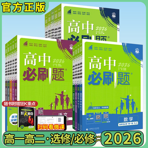 2026版高中必刷题全套