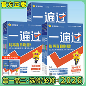 2026版 北师大高一高二选修天星教育官方旗舰店 一遍过高中数学必修二物理化学生物选择性必修三3二2一1英语语文政治历史地理人教版