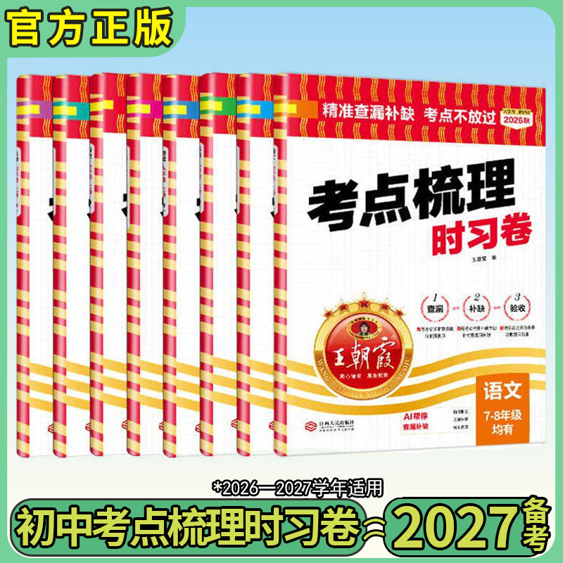 2026秋王朝霞初中考点梳理时习卷中考生物地理全一册七年级八年级九年级语文数学英语物理化学人教版外研版课堂同步单元组合测试卷