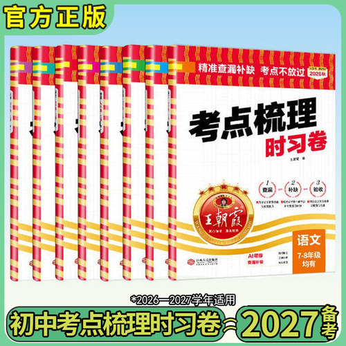 2026秋朝霞初中考试梳理时习卷