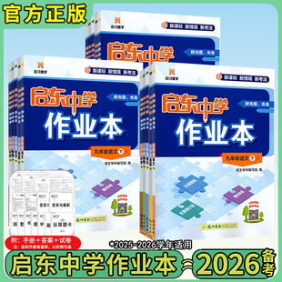 2026春版启东中学作业本七八九年级下册数学语文英语物理化学人教北师沪科版教材同步练习册课时作业本专项提优789课时练启东复习