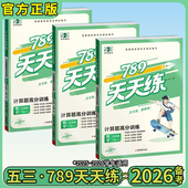 2026春新789天天练曲一线初中七年级下册高分默写语文英语人教版 53计算高分训练每日一练必刷题数学计算题高分专项训练 数学北师版