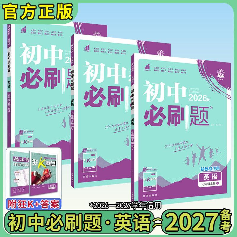 初中英语必刷题2027版