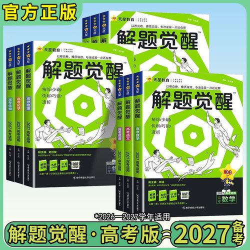 解题觉醒2027高考版全套