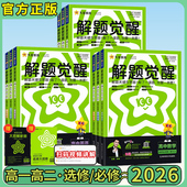 天星教育官方旗舰店 北师版 26版 解题觉醒高中必修二高一高二选择性必修三二一数学语文英语物理化学生物政治历史地理人教版
