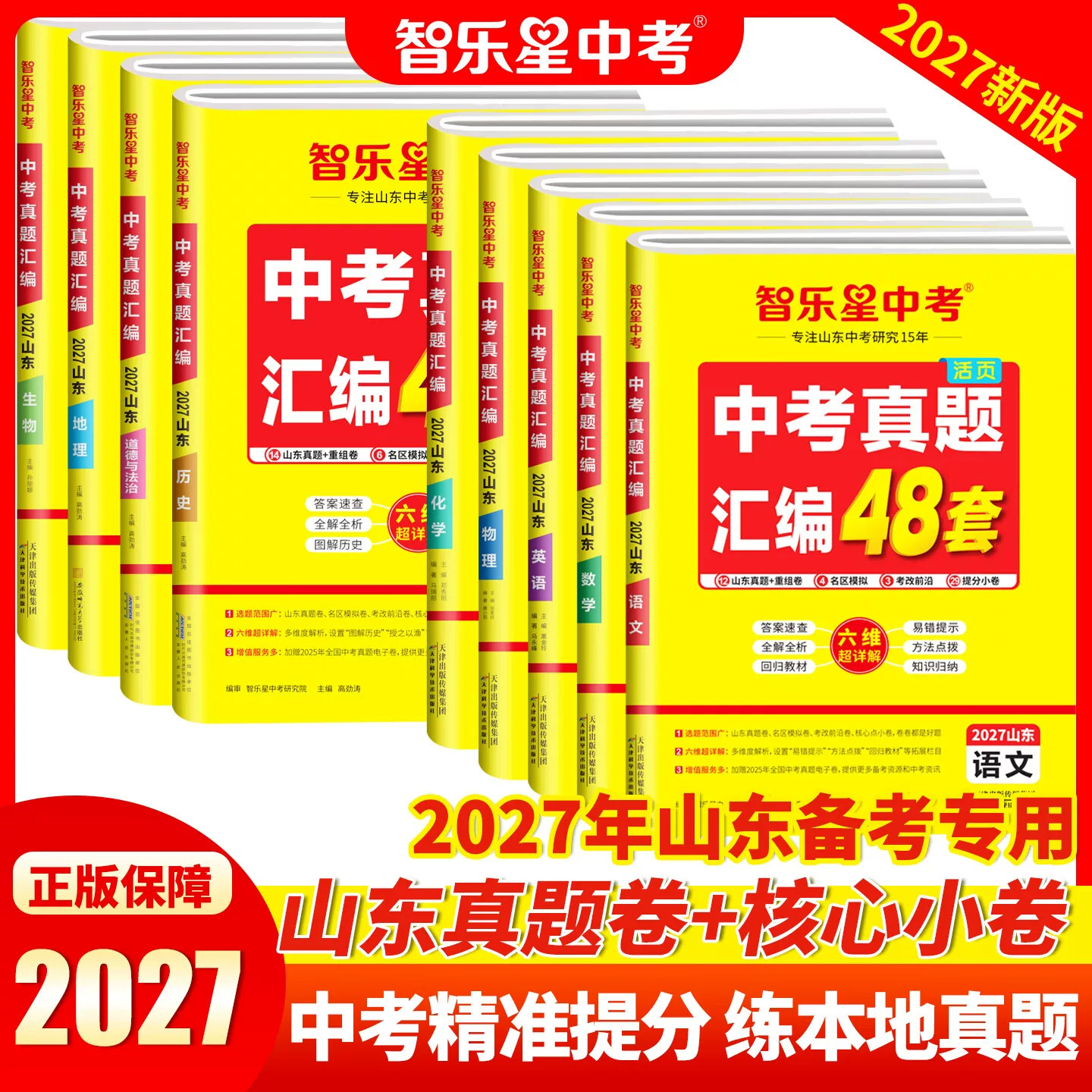 27版智乐星中考真题汇编48套山东