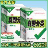 万唯中考真题分类2026语文数学英语物理化学中考精选1000题试卷会考资料初二初三初中八九年级小四门总复习万唯教育官方旗舰店