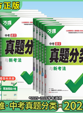 万唯中考真题分类2026语文数学英语物理化学中考精选1000题试卷会考资料初二初三初中八九年级小四门总复习万唯教育官方旗舰店