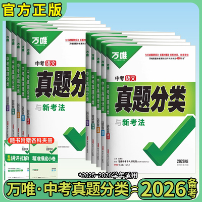 万唯中考真题分类2026版全国通用