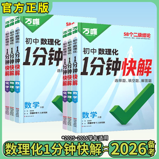 2026万唯初中数理化1分钟快解初中数学物理化学二级结论考试速解初一初二初三年级通用公式定律二级结论同步教材速学提分攻略