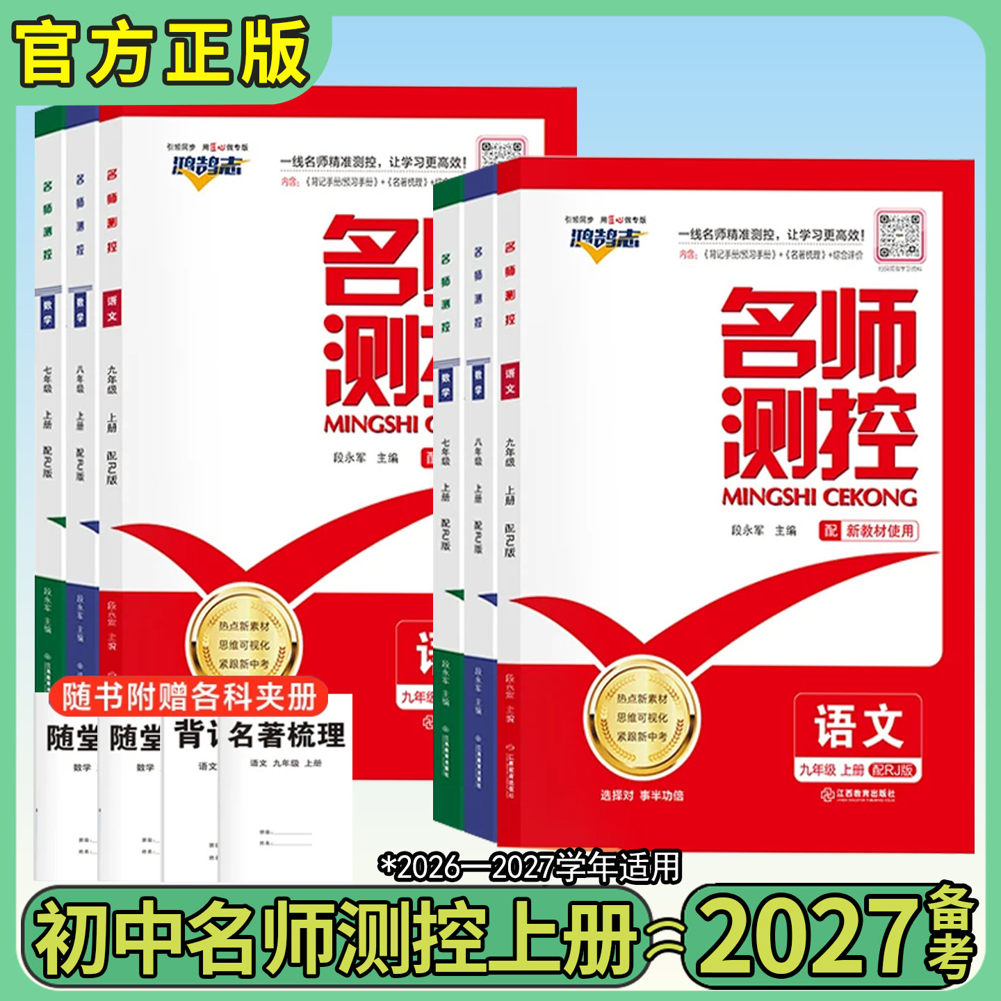2026秋名师测控八年级上册鸿鹄志初中名师测控初中人教北师版数学语文英语政治历史地理生物789初中同步练习册图片