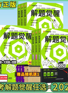 解题觉醒2026高考版语文杨佳奇数学邓诚英语盖军物理北大学长跳跳化学超人张立翔李林生物历史定哥政治李说地理天星教育官方旗舰店