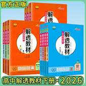 2026解透教材高中高一高二必修一1二2三3数学物理化学生物选择性一二三四语文数学英语政治历史地理上下册人教版 薛金星官方 北师版