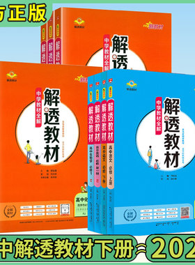 2026版高中解透教材正版
