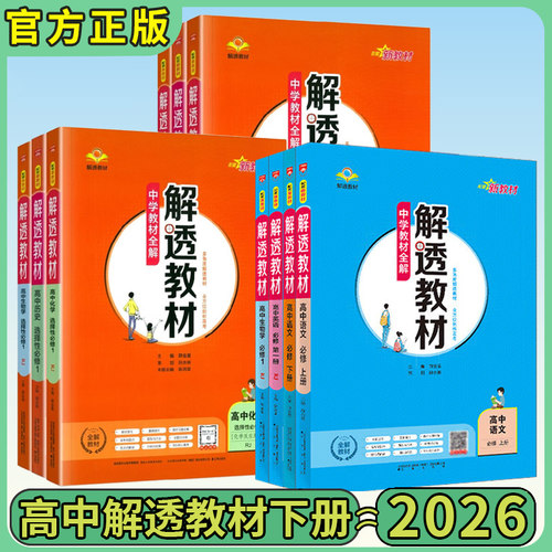 2026版高中解透教材正版