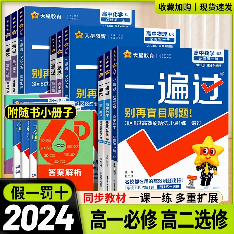 2024一遍过高中数学选择性必修三物理化学地理生物人教版高一高二