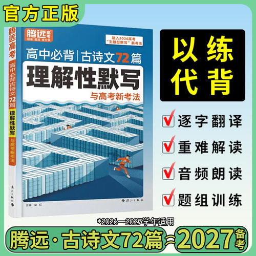 高中古诗文72篇理解性默写