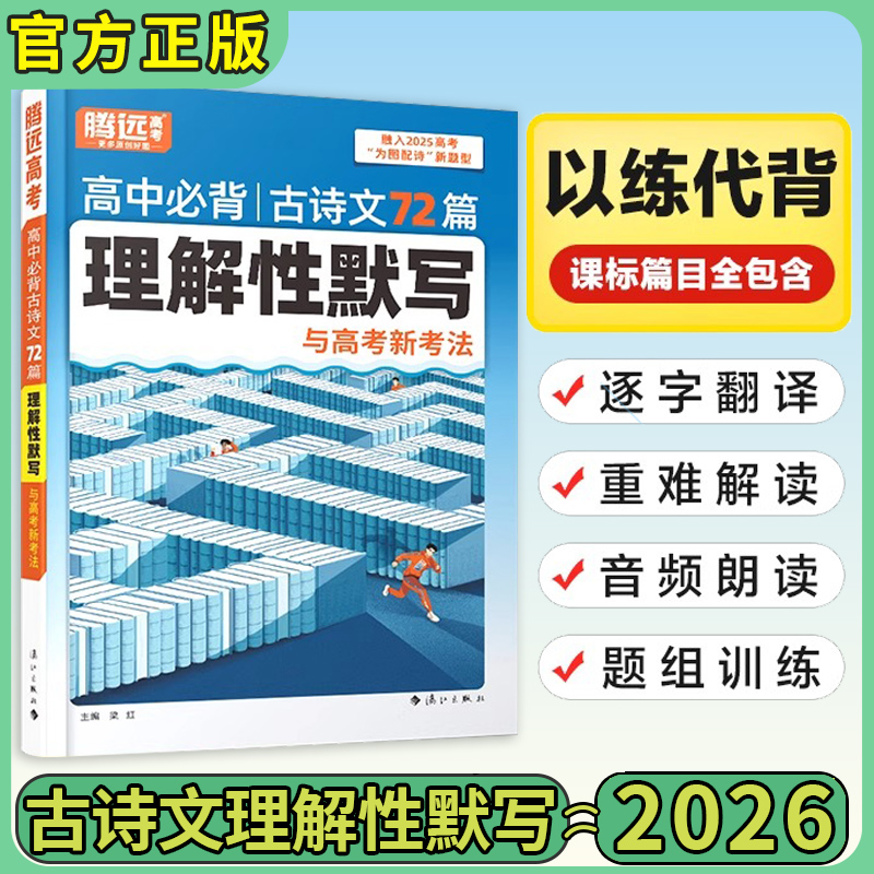 高中古诗文72篇理解性默写