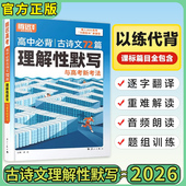 2026版 腾远高中必背古诗文72篇理解性默写与高考新考法专项古诗文72篇腾远官方旗舰店