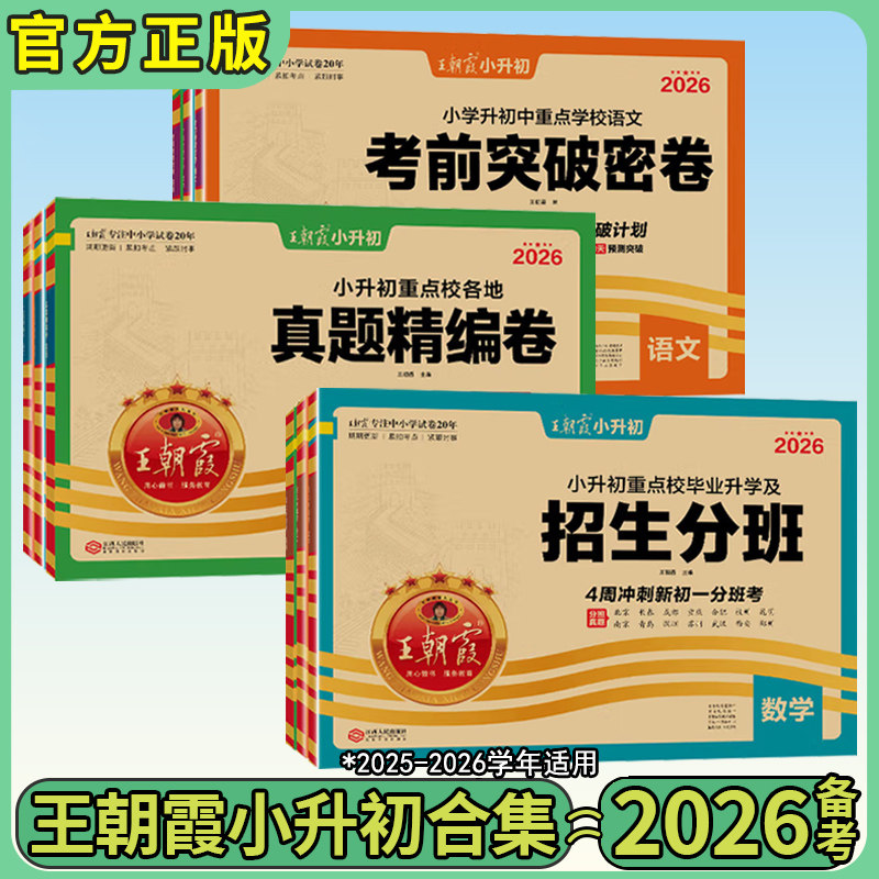 2026版王朝霞活页小升初试卷重点学校各地真题精编卷考前突破密卷语文数学英语中学招生分班备考试卷六年级下册小学升初中毕业总复